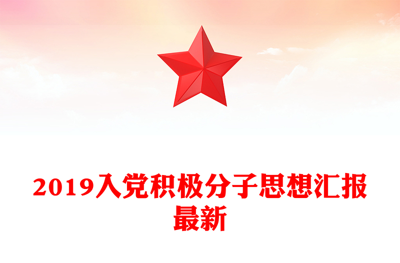 2019入党积极分子思想汇报最新
