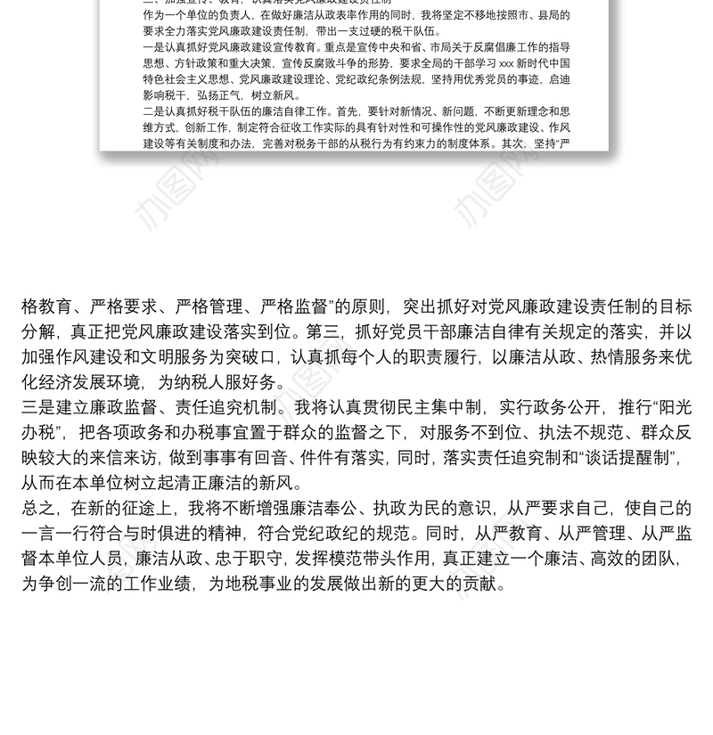 税务局长任职前廉政表态发言材料