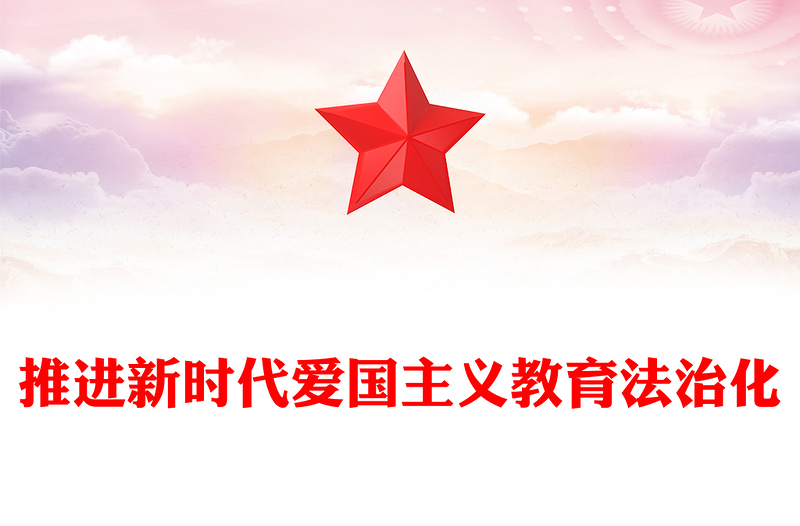 扎实推进新时代爱国主义教育法治化PPT精美大气风爱国主义教育法党课课件(讲稿)