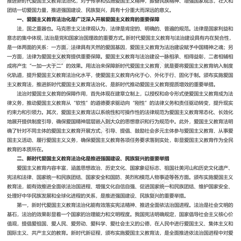 扎实推进新时代爱国主义教育法治化PPT精美大气风爱国主义教育法党课课件(讲稿)