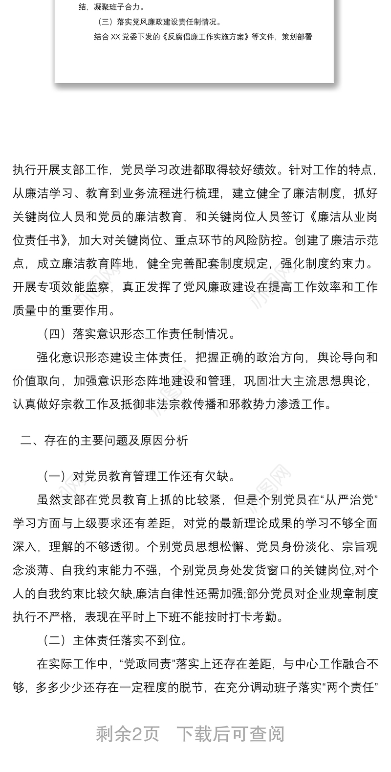 2021党支部书记履行全面从严治党责任述职报告