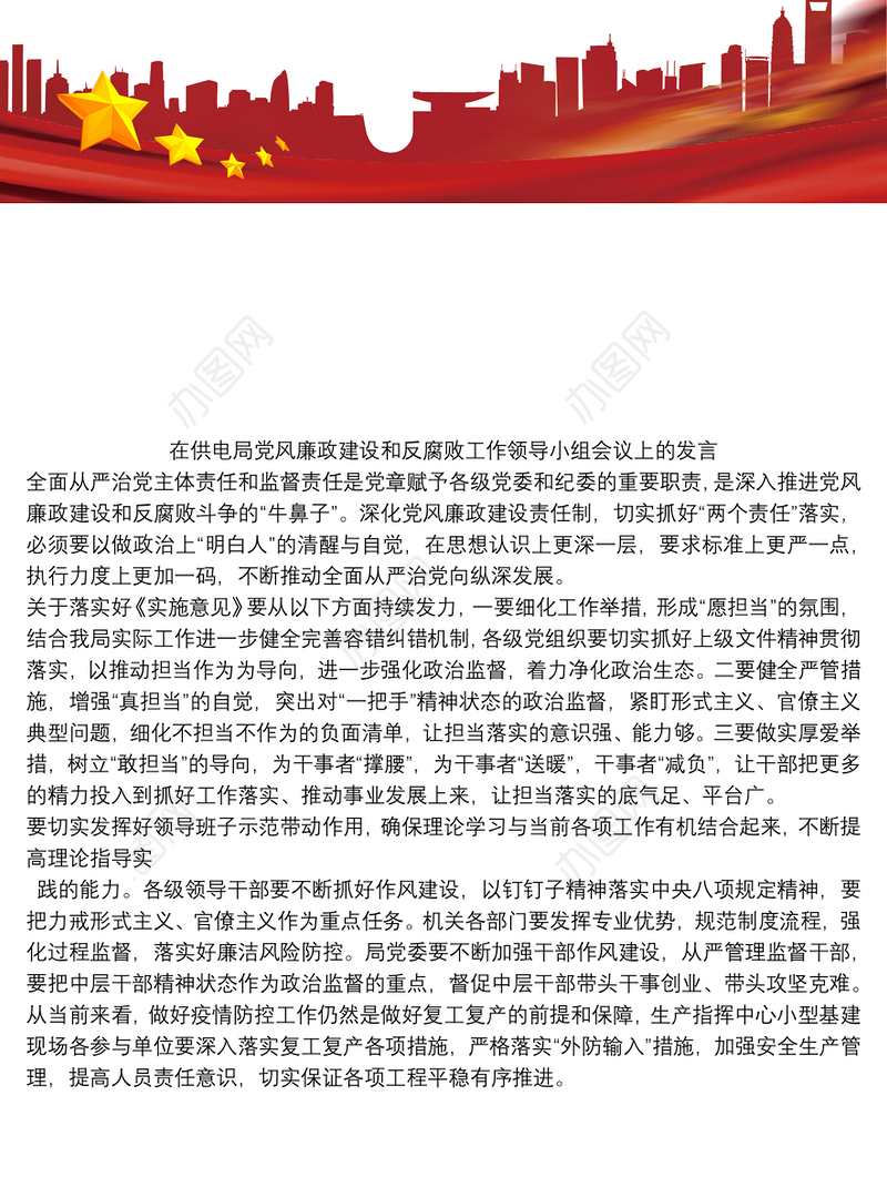 在供电局党风廉政建设和反腐败工作领导小组会议上的发言