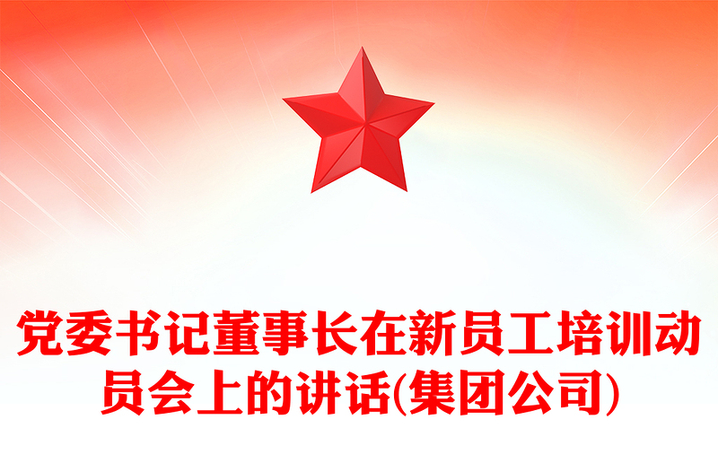 党委书记董事长在新员工培训动员会上的讲话(集团公司)