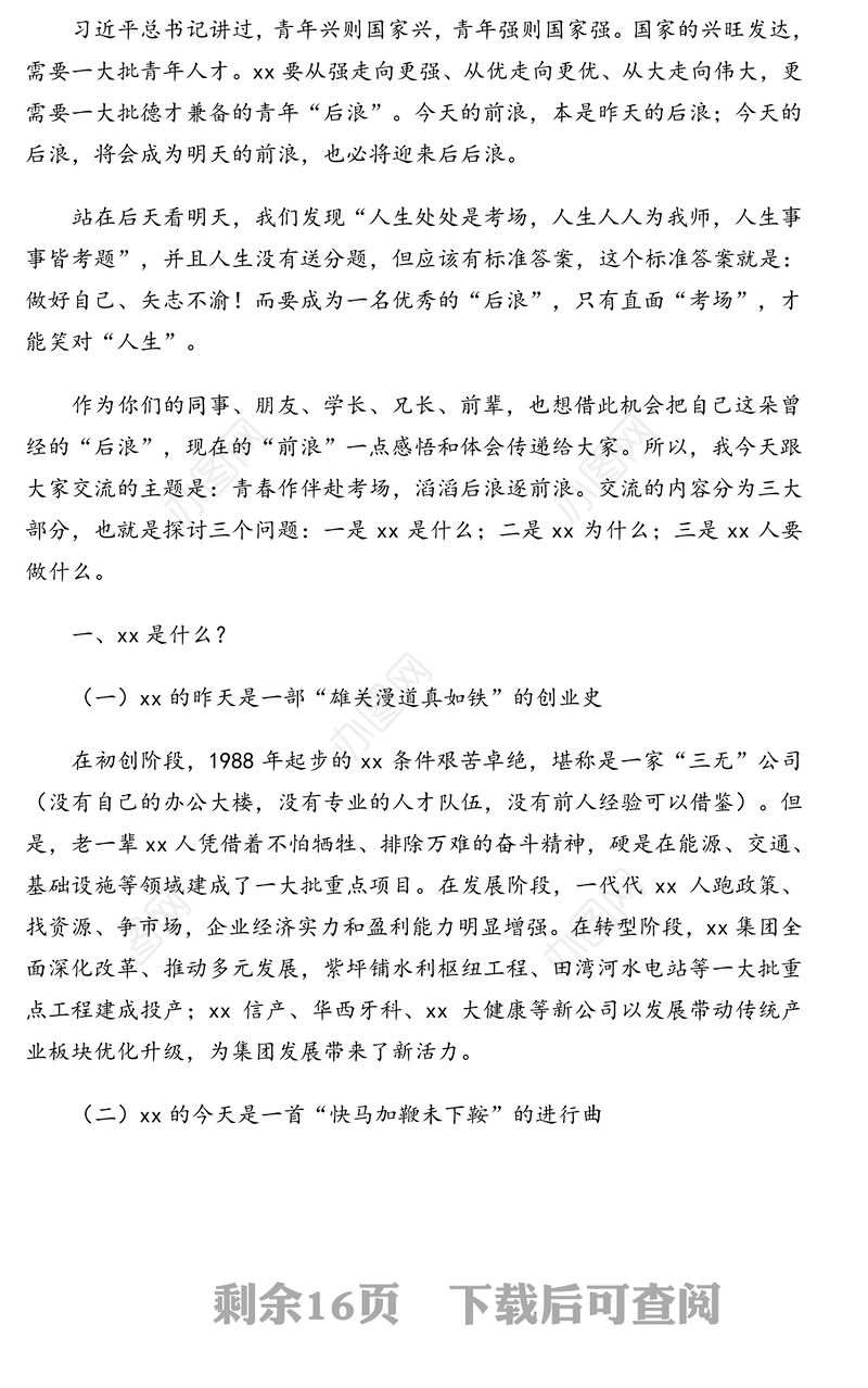 党委书记董事长在新员工培训动员会上的讲话(集团公司)