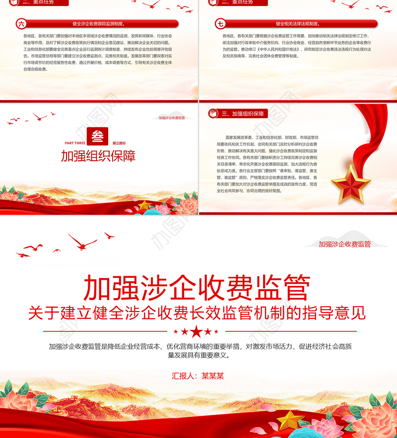 关于建立健全涉企收费长效监管机制的指导意见PPT课件