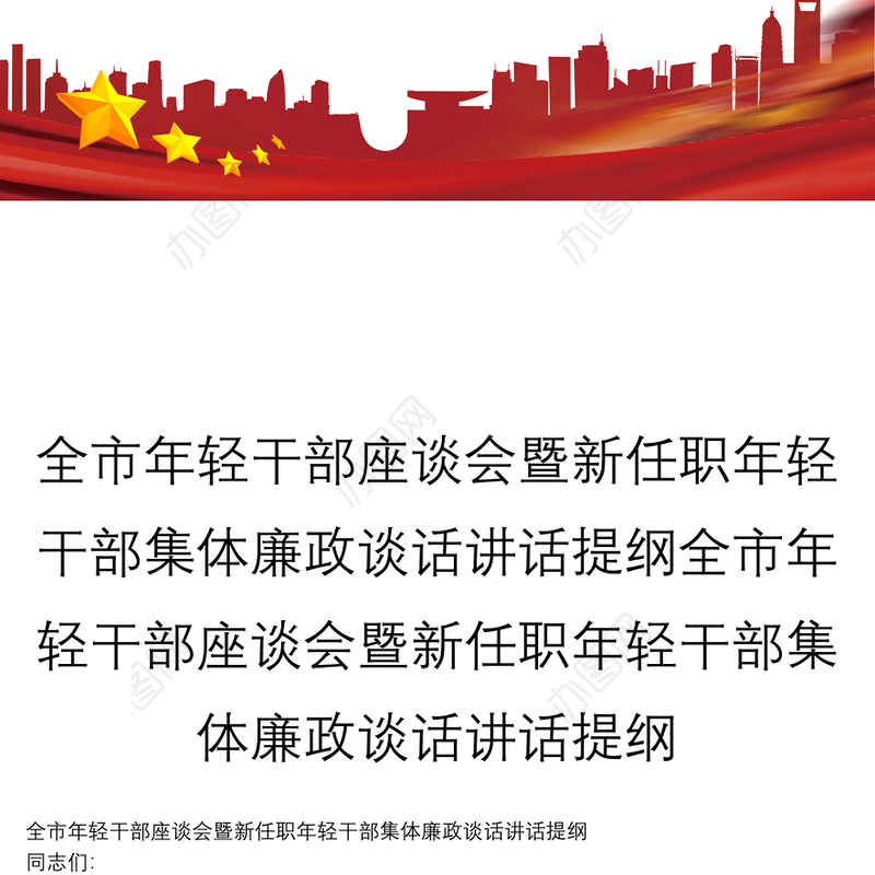 全市年轻干部座谈会暨新任职年轻干部集体廉政谈话讲话提纲全市年轻干部座谈会暨新任职年轻干部集体廉政谈话讲话提纲