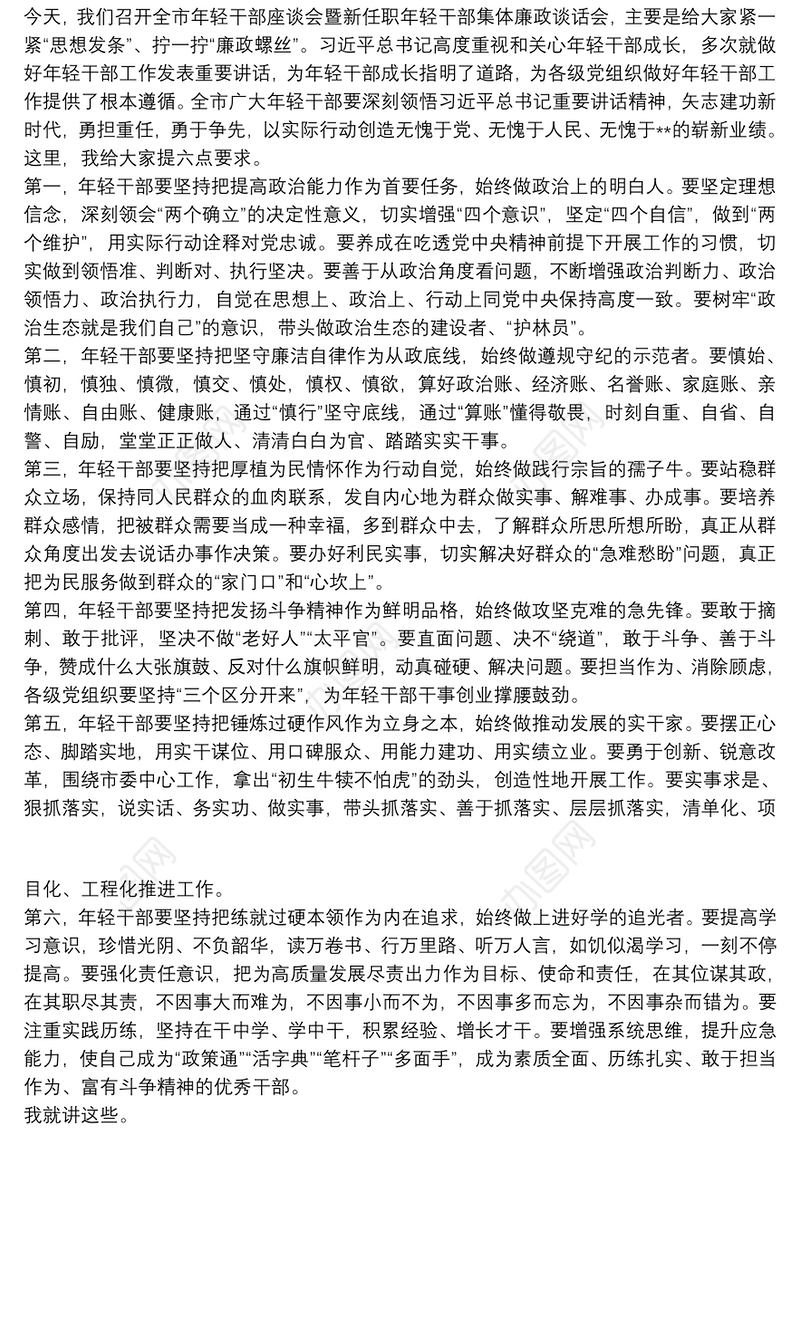 全市年轻干部座谈会暨新任职年轻干部集体廉政谈话讲话提纲全市年轻干部座谈会暨新任职年轻干部集体廉政谈话讲话提纲