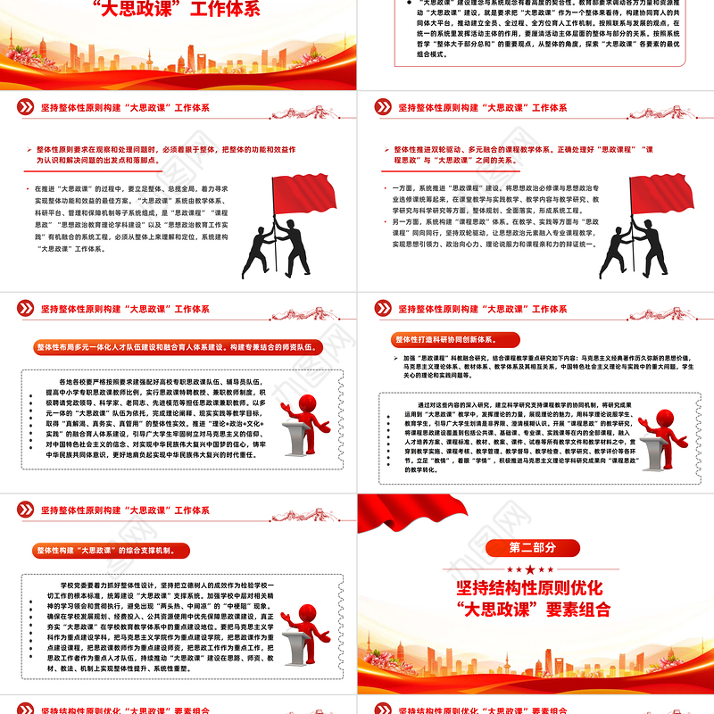 以系统观念推进新时代“大思政课”建设PPT党建风学习思想政治理论课微党课