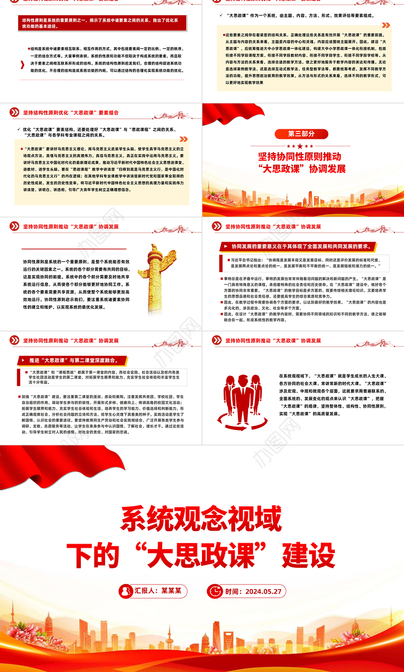 以系统观念推进新时代“大思政课”建设PPT党建风学习思想政治理论课微党课