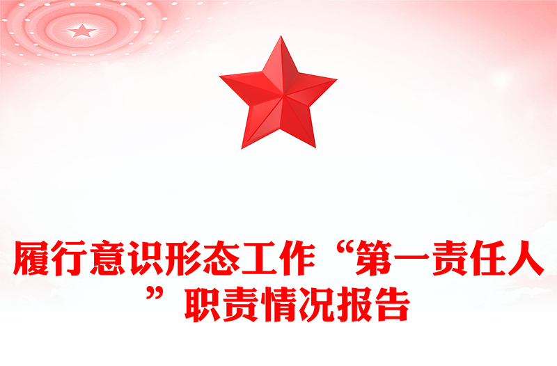 履行意识形态工作“第一责任人”职责情况报告