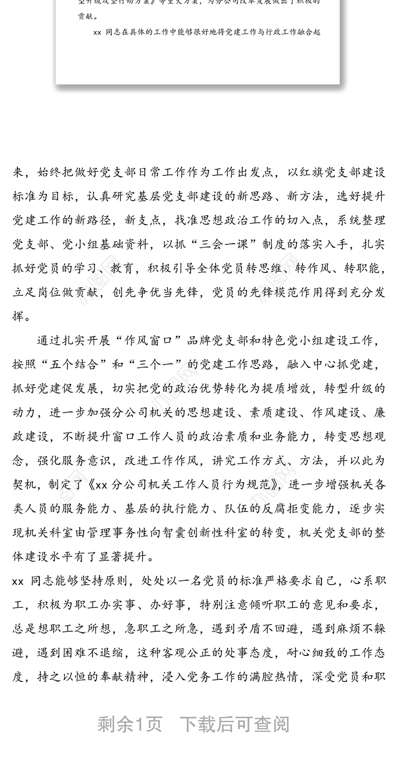 xx同志先进事迹简介——xx公司优秀党务工作者、思想政治工作先进个人事迹材料