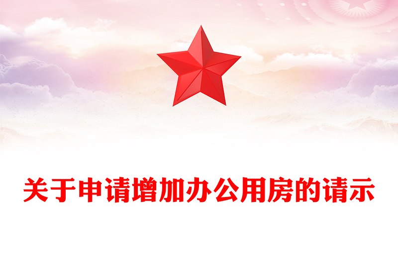 关于申请增加办公用房的请示