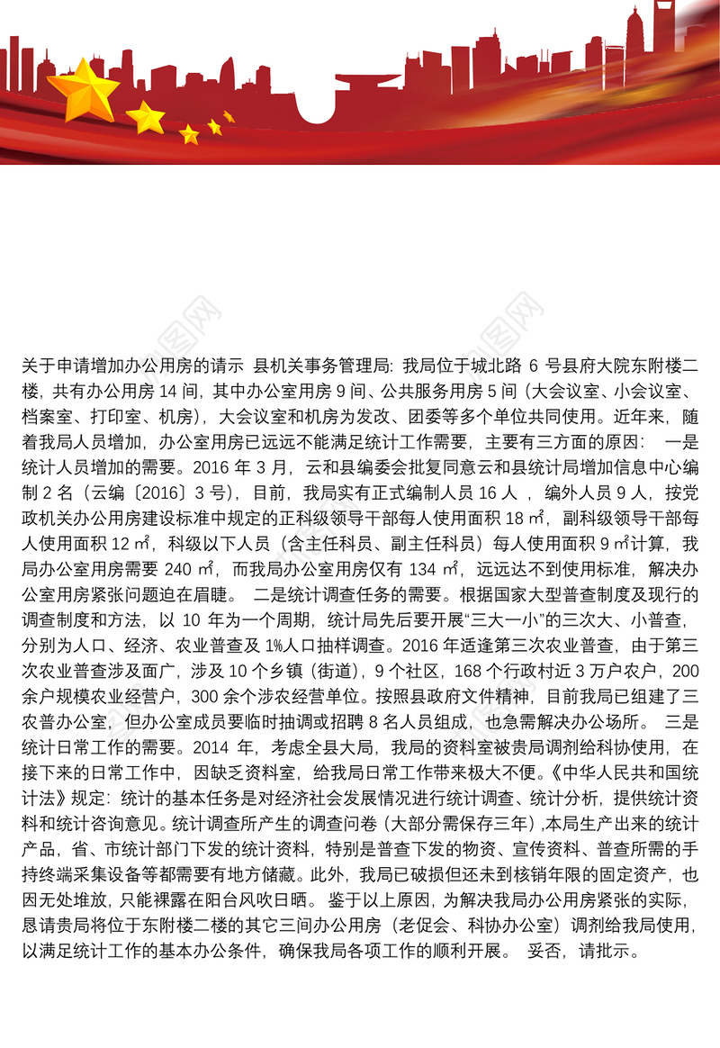 关于申请增加办公用房的请示