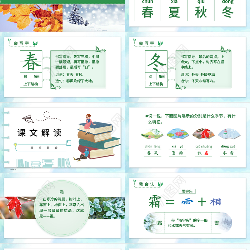 2022春夏秋冬PPT清新创意识字第1课小学一年级语文下册部编人教版教学课件