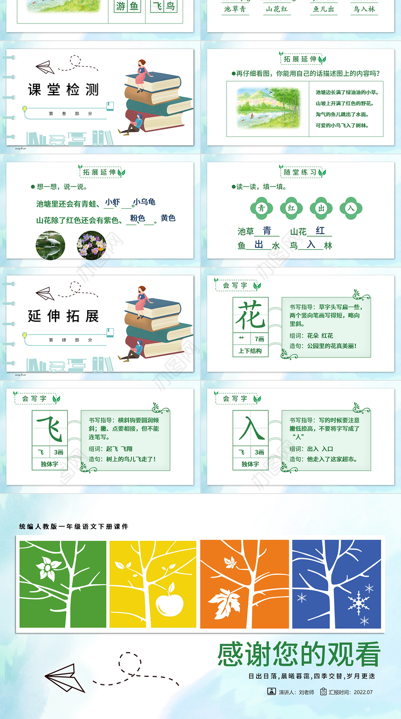 2022春夏秋冬PPT清新创意识字第1课小学一年级语文下册部编人教版教学课件