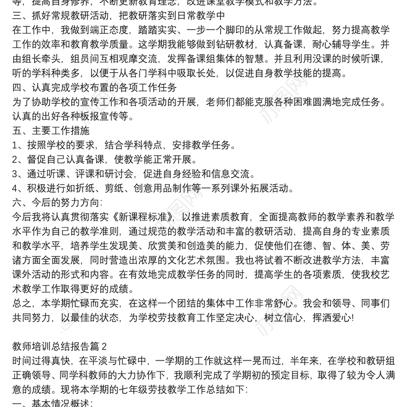 教师培训总结报告11篇