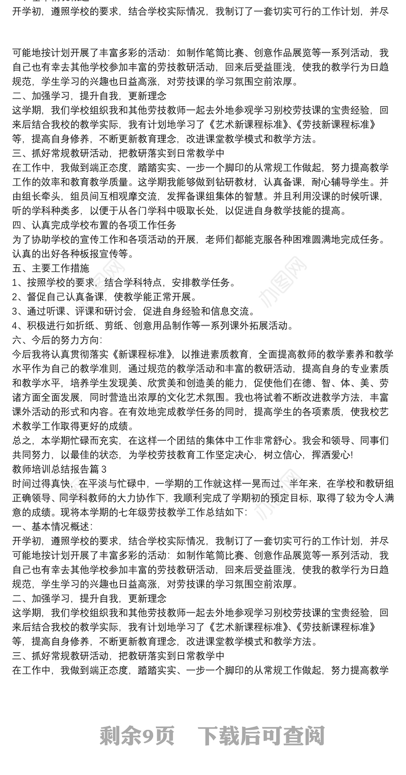 教师培训总结报告11篇