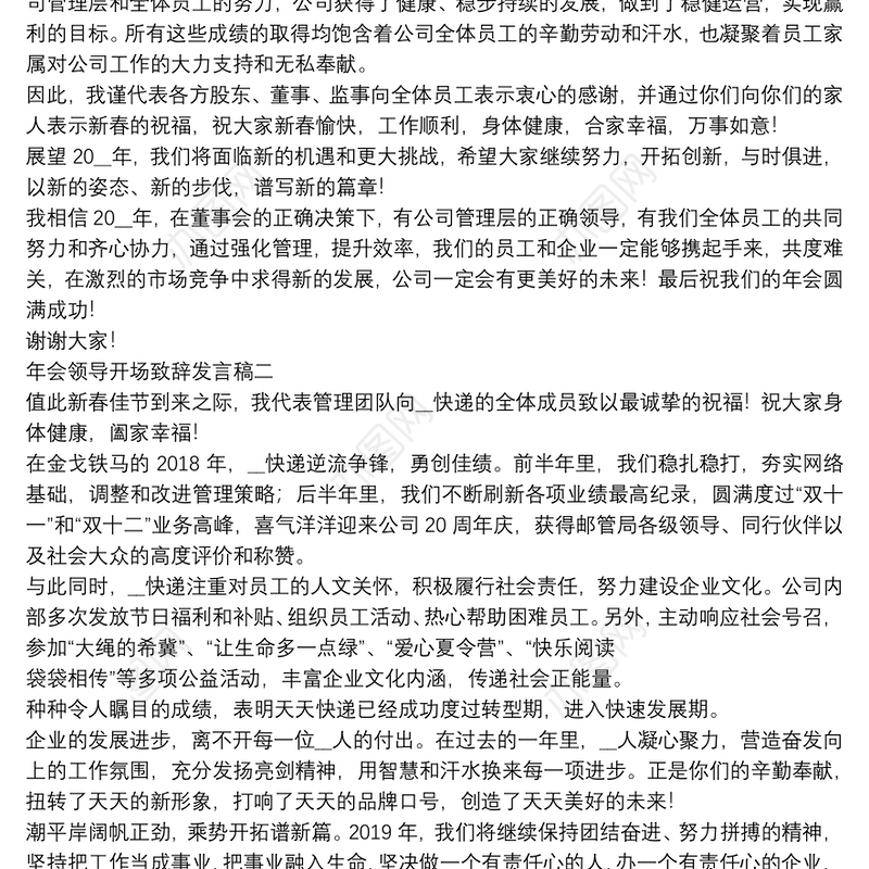 年会领导开场致辞发言稿