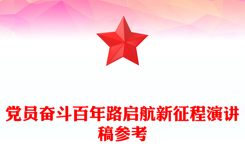 党员奋斗百年路启航新征程演讲稿参考
