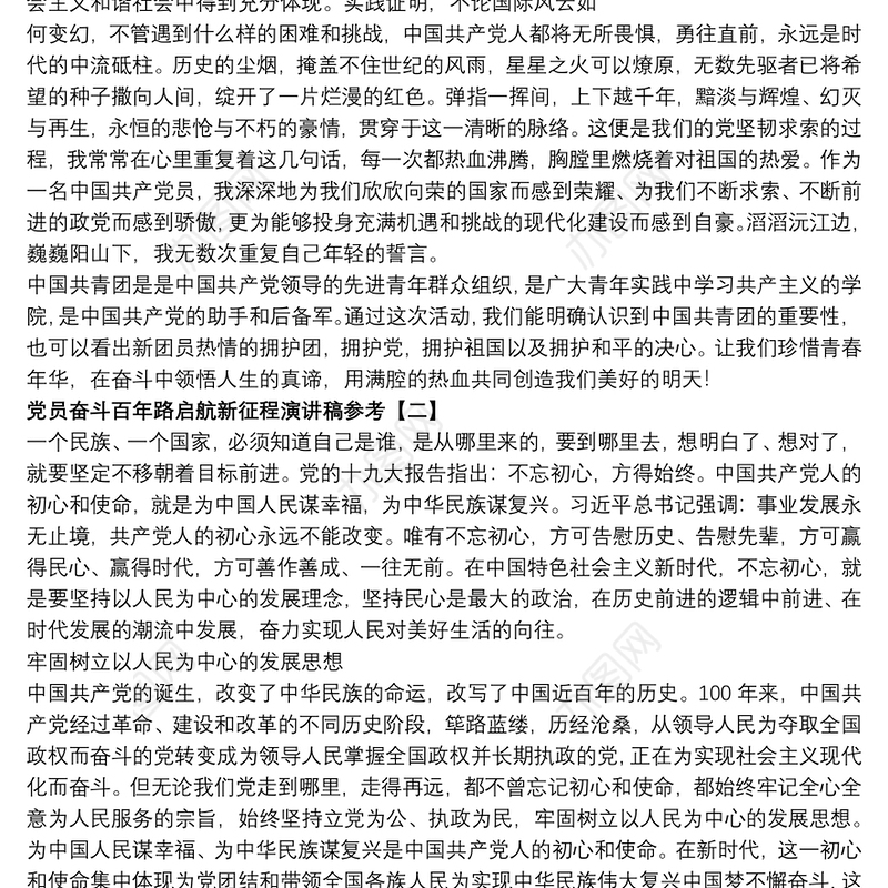 党员奋斗百年路启航新征程演讲稿参考