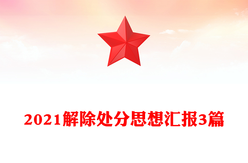 2021解除处分思想汇报3篇