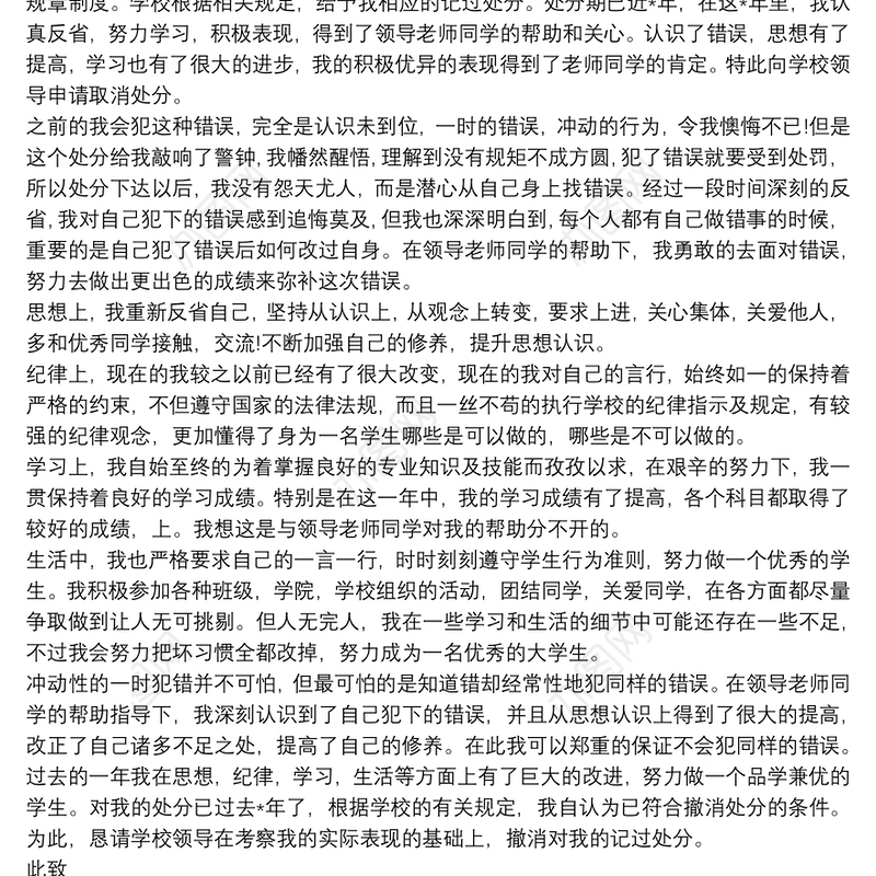 2021解除处分思想汇报3篇