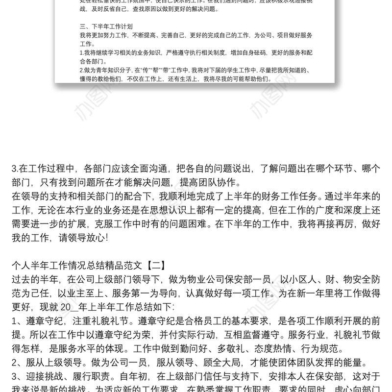 个人半年工作情况总结精品范文