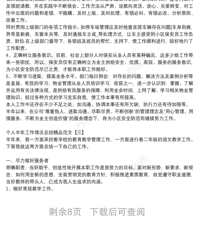 个人半年工作情况总结精品范文