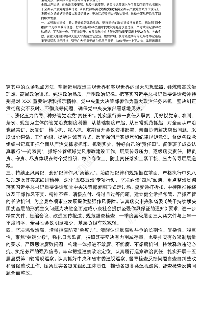 学习全面从严治党主体责任规定心得体会交流发言