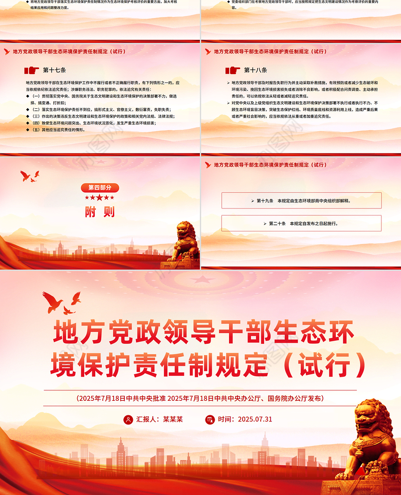 一文读懂《地方党政领导干部生态环境保护责任制规定（试行）》PPT课件