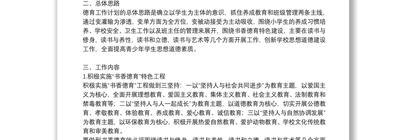 精选小学德育教师工作计划通用8篇2021