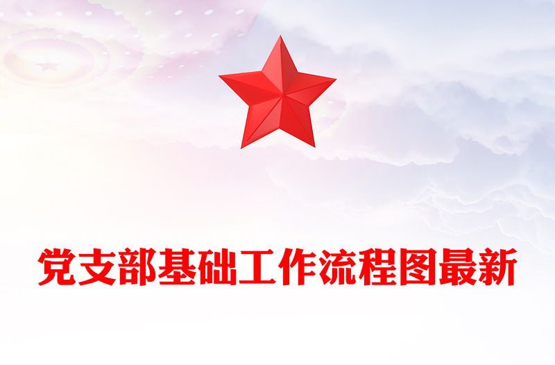 党支部基础工作流程图最新