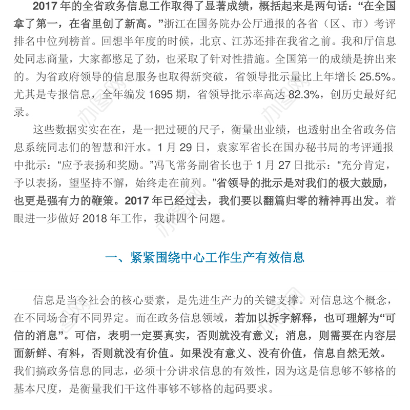 在全省政务信息工作会议上的讲话-浙江省政府副秘书长陈广胜