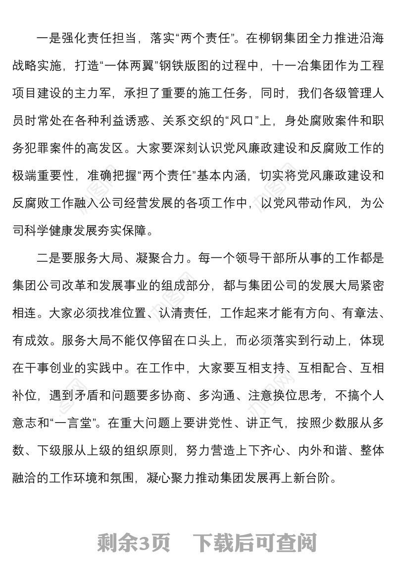 廉政谈话公司纪委书记对干部任前廉洁警示谈话讲话范文集团国有企业国企新任职