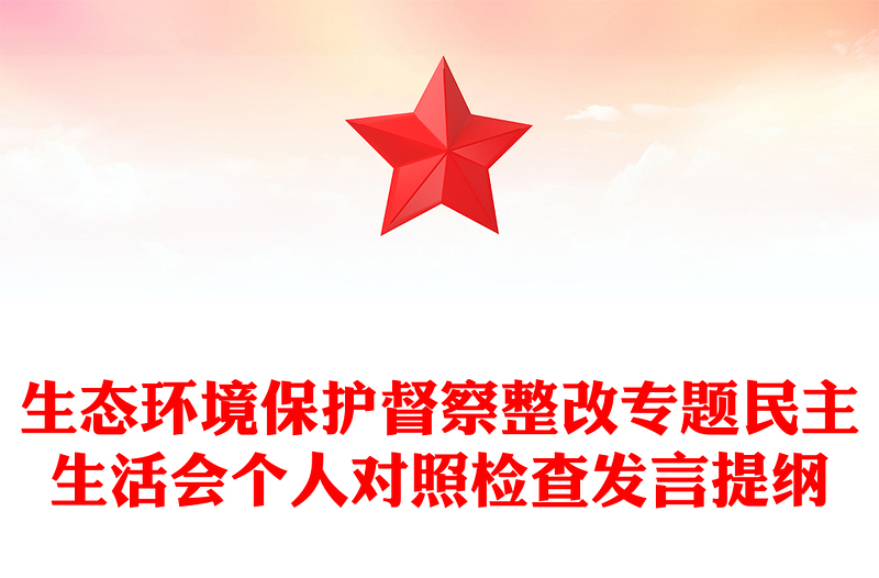 生态环境保护督察整改专题民主生活会个人对照检查发言提纲