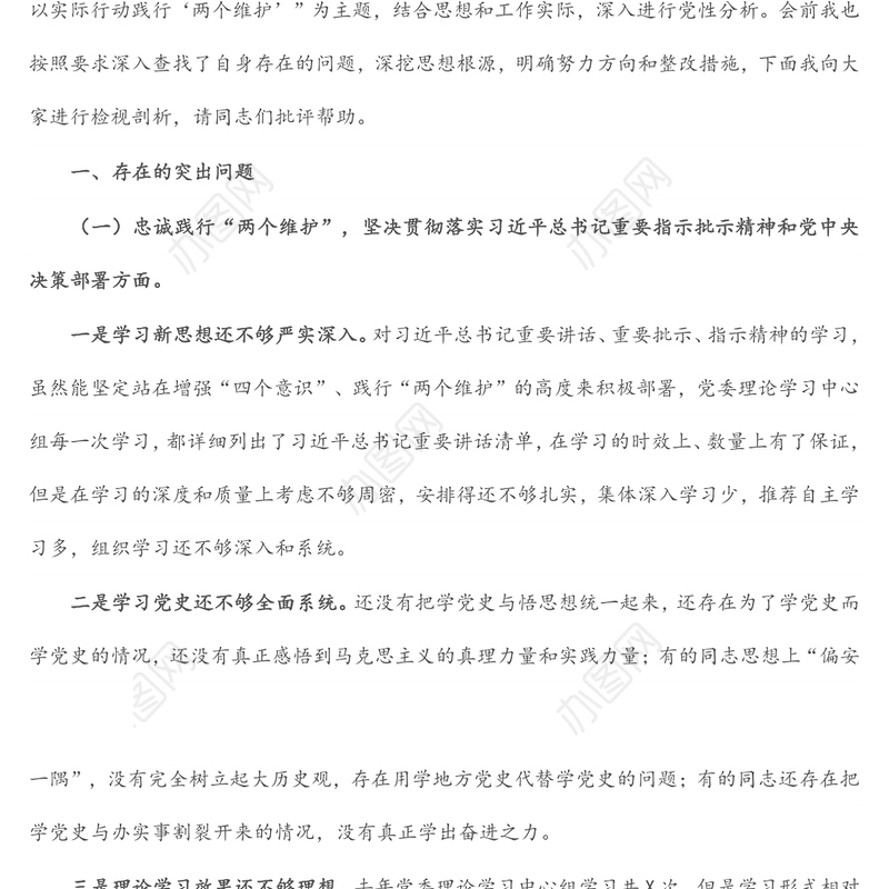 生态环境保护督察整改专题民主生活会个人对照检查发言提纲