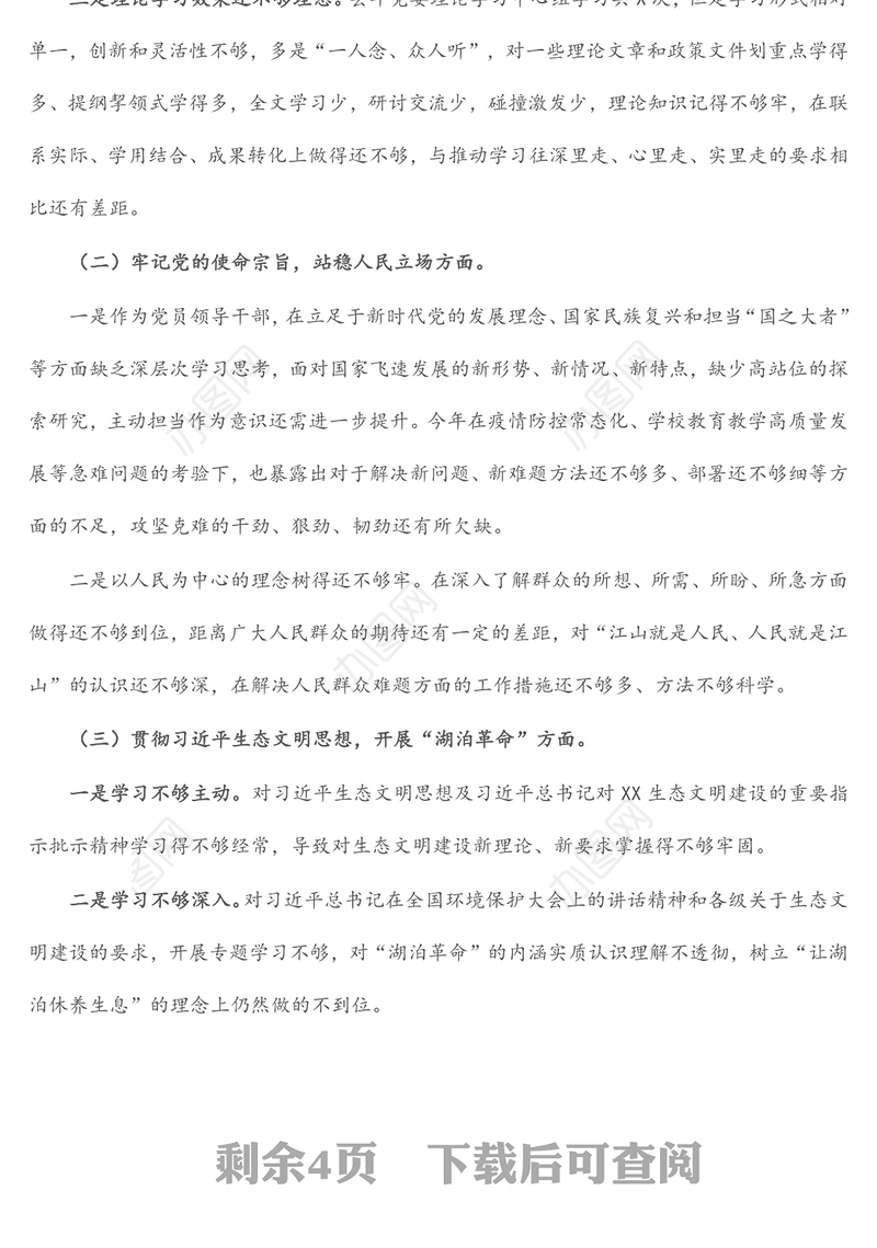 生态环境保护督察整改专题民主生活会个人对照检查发言提纲