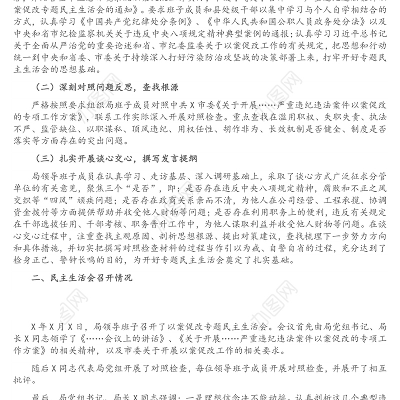 市生态环境局开展……严重违纪违法案件以案促改专题民主生活会情况报告
