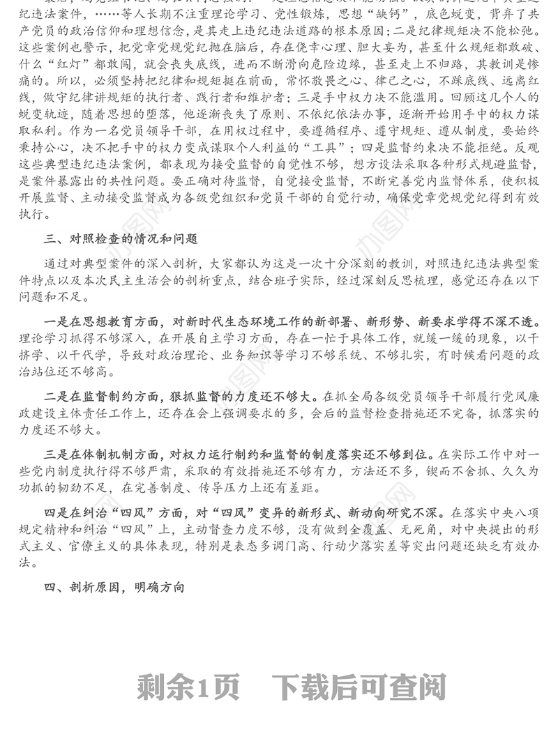市生态环境局开展……严重违纪违法案件以案促改专题民主生活会情况报告