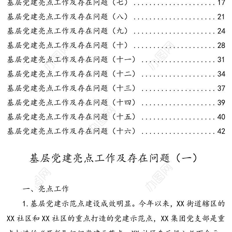 基层党建亮点工作及存在问题汇编16例