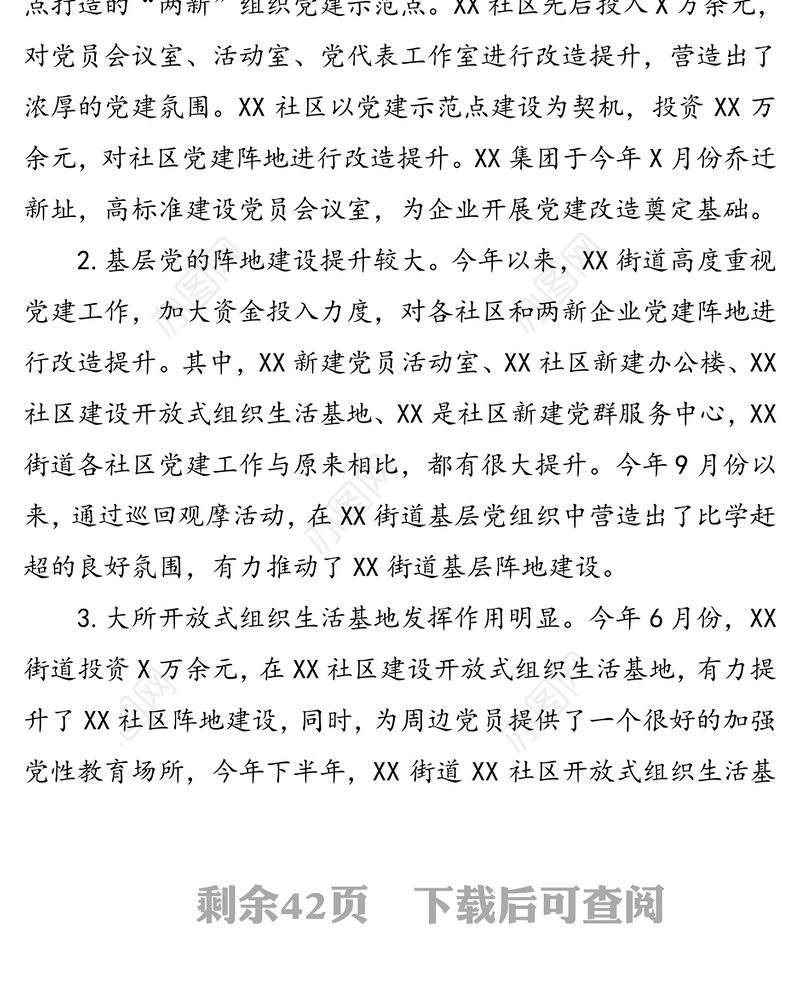 基层党建亮点工作及存在问题汇编16例