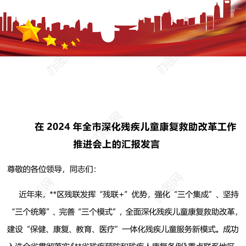 在2024年全市深化残疾儿童康复救助改革工作推进会上的汇报发言