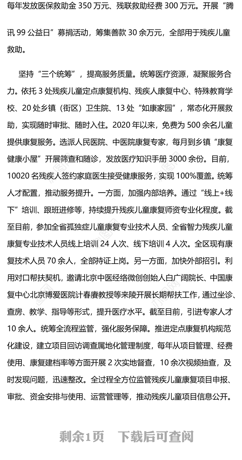 在2024年全市深化残疾儿童康复救助改革工作推进会上的汇报发言