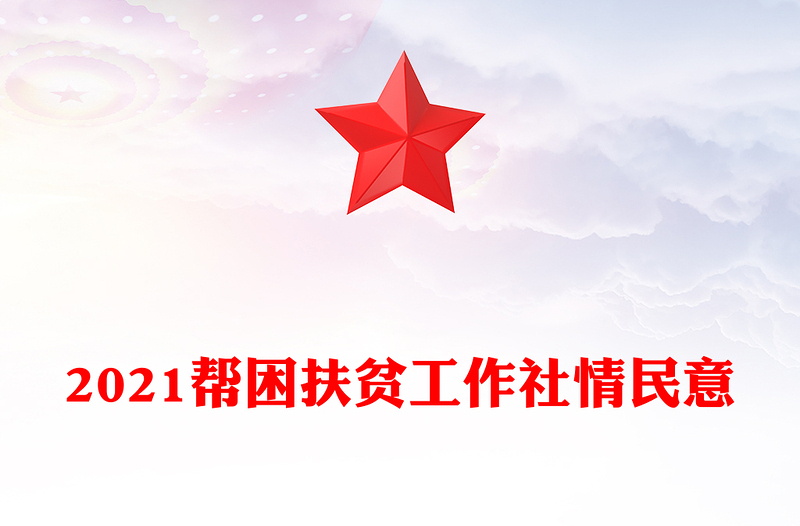 2021帮困扶贫工作社情民意