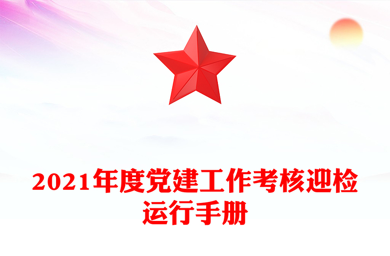 2021年度党建工作考核迎检运行手册