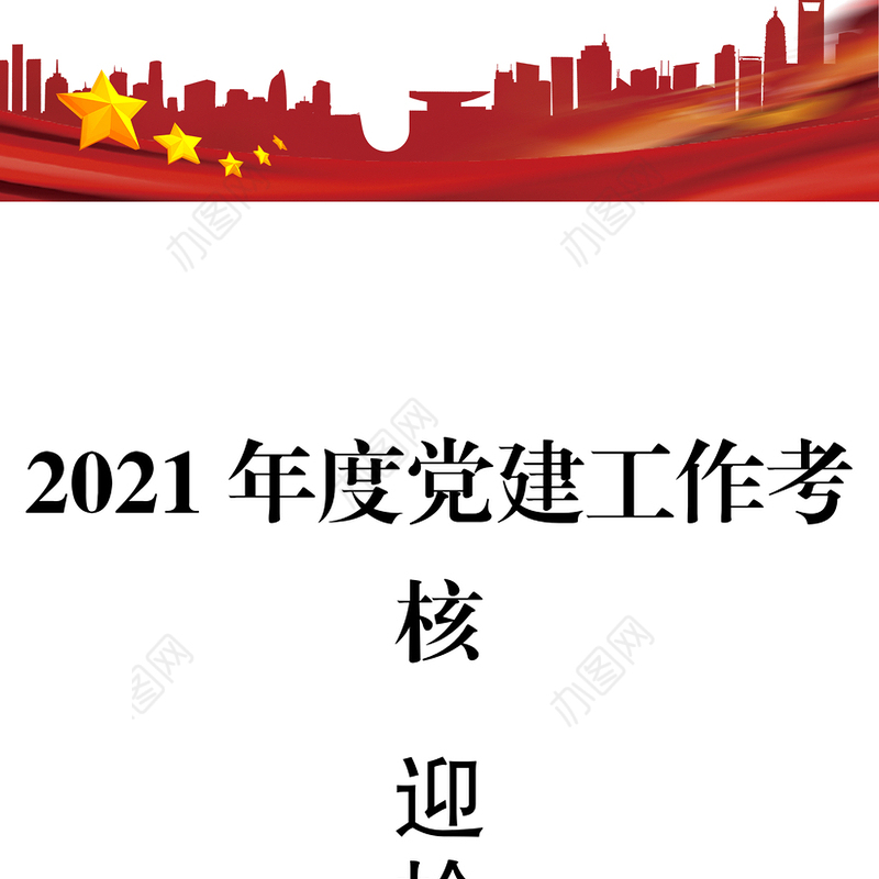 2021年度党建工作考核迎检运行手册