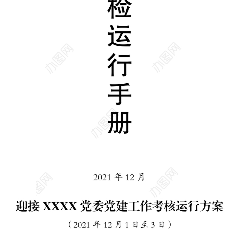 2021年度党建工作考核迎检运行手册