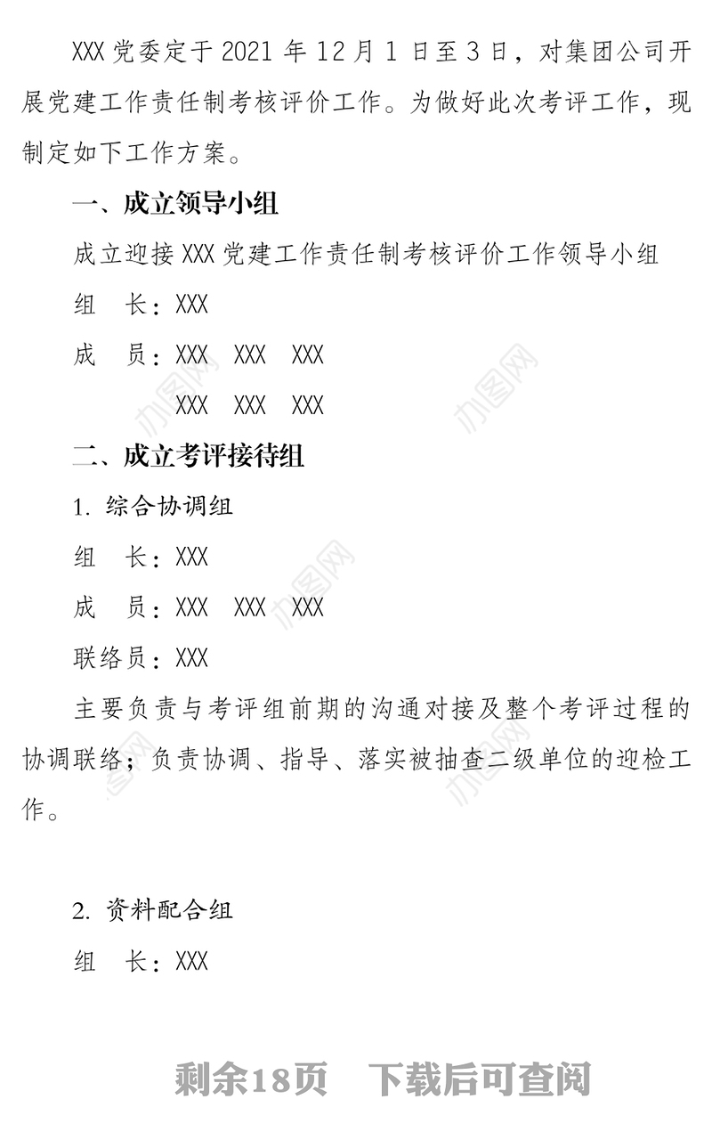 2021年度党建工作考核迎检运行手册