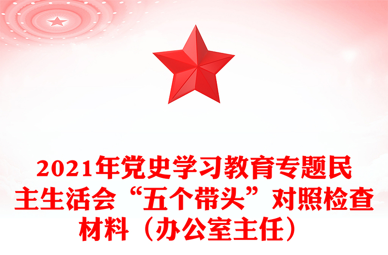 2021年党史学习教育专题民主生活会“五个带头”对照检查材料（办公室主任）