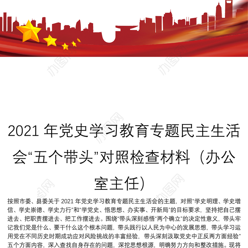 2021年党史学习教育专题民主生活会“五个带头”对照检查材料（办公室主任）
